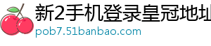 新2手机登录皇冠地址1官方版